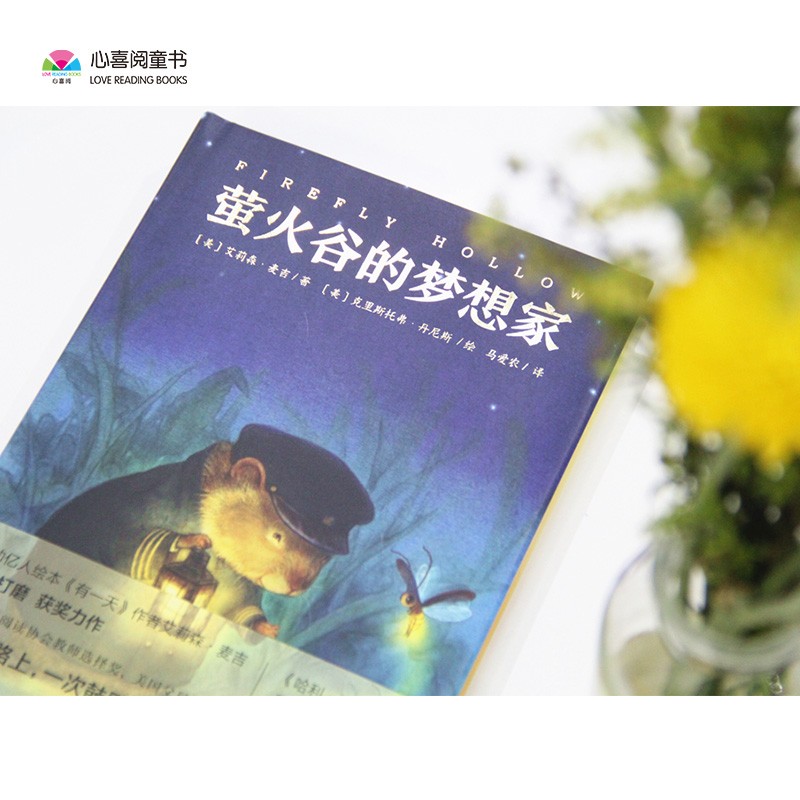 螢火谷的夢(mèng)想家