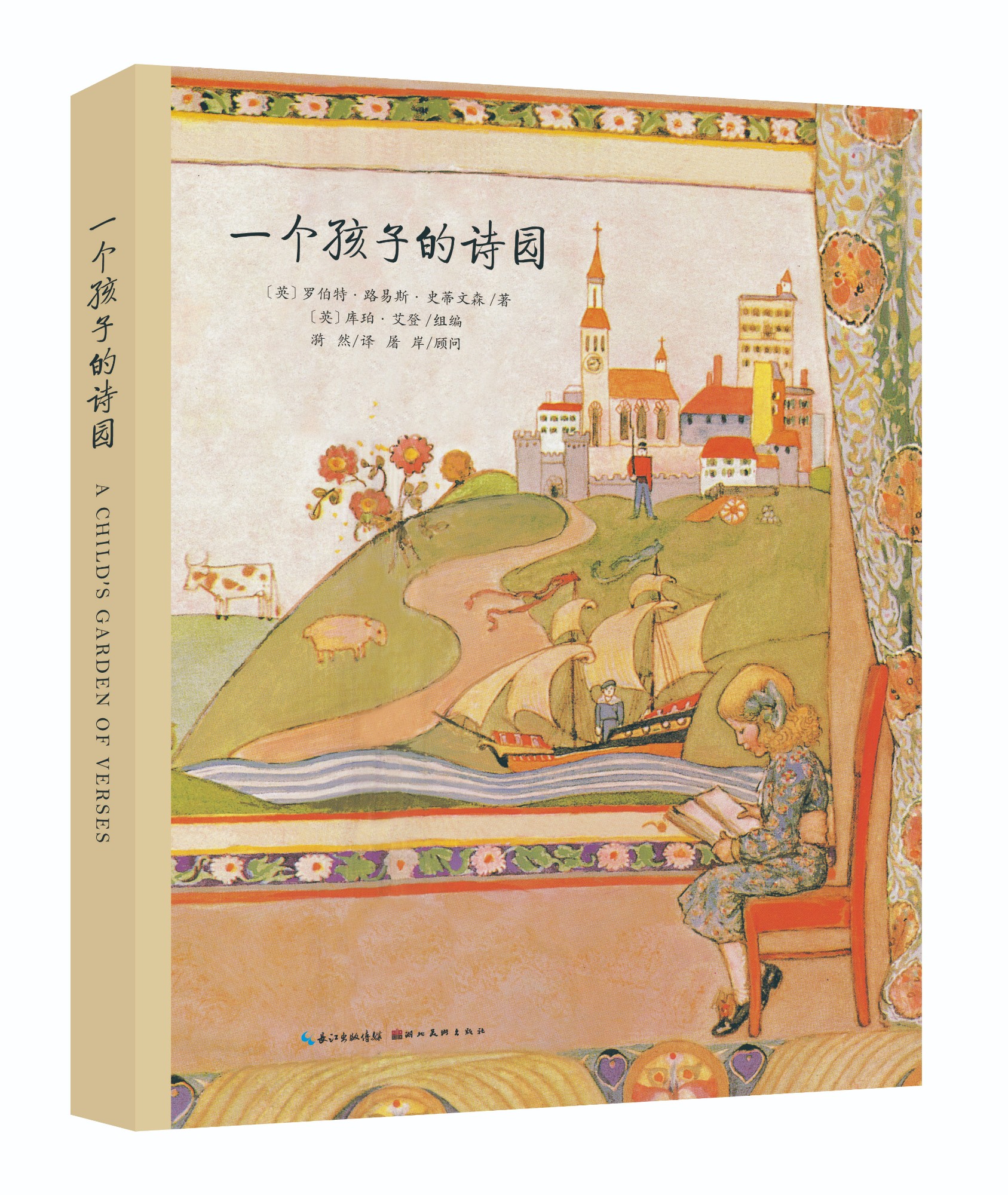 一個(gè)孩子的詩(shī)園