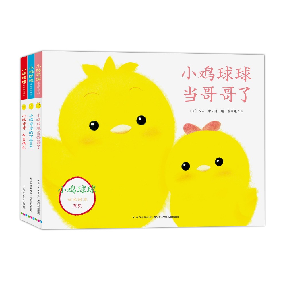 小雞球球成長(zhǎng)系列圖畫書（全3冊(cè)）