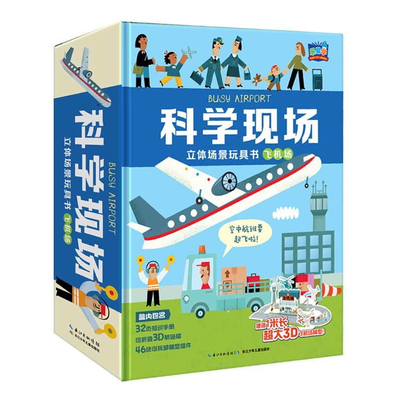 科學(xué)現(xiàn)場立體場景玩具書：飛機場