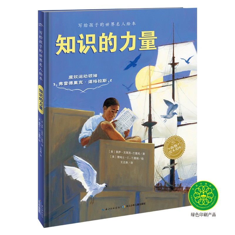寫給孩子的世界名人繪本：知識(shí)的力量
