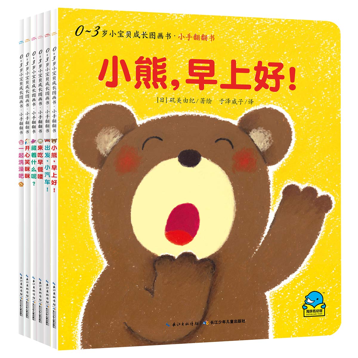 0-3歲小寶貝成長圖畫書·小手翻翻書：全6冊