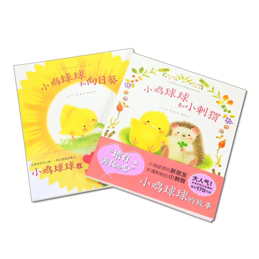 小雞球球生命友情系列圖畫書（全2冊(cè)）