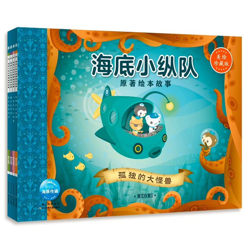 海底小縱隊(duì)原著繪本故事：全4冊