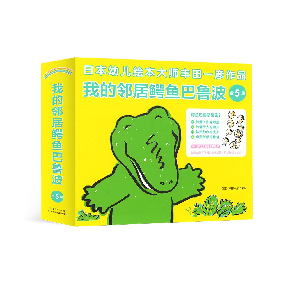 我的鄰居鱷魚(yú)巴魯波：全5冊(cè)（精裝盒子）