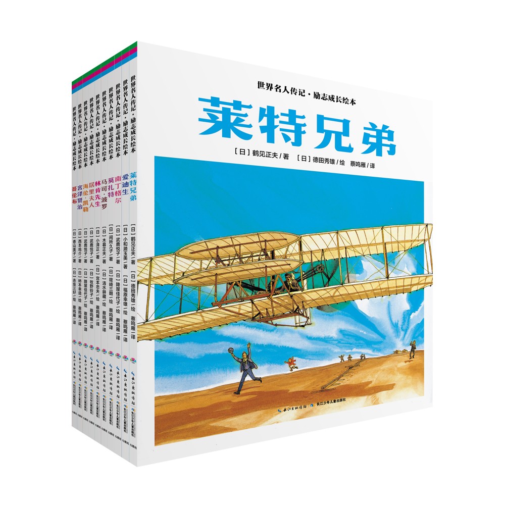 世界名人傳記·勵(lì)志成長(zhǎng)繪本：全10冊(cè)