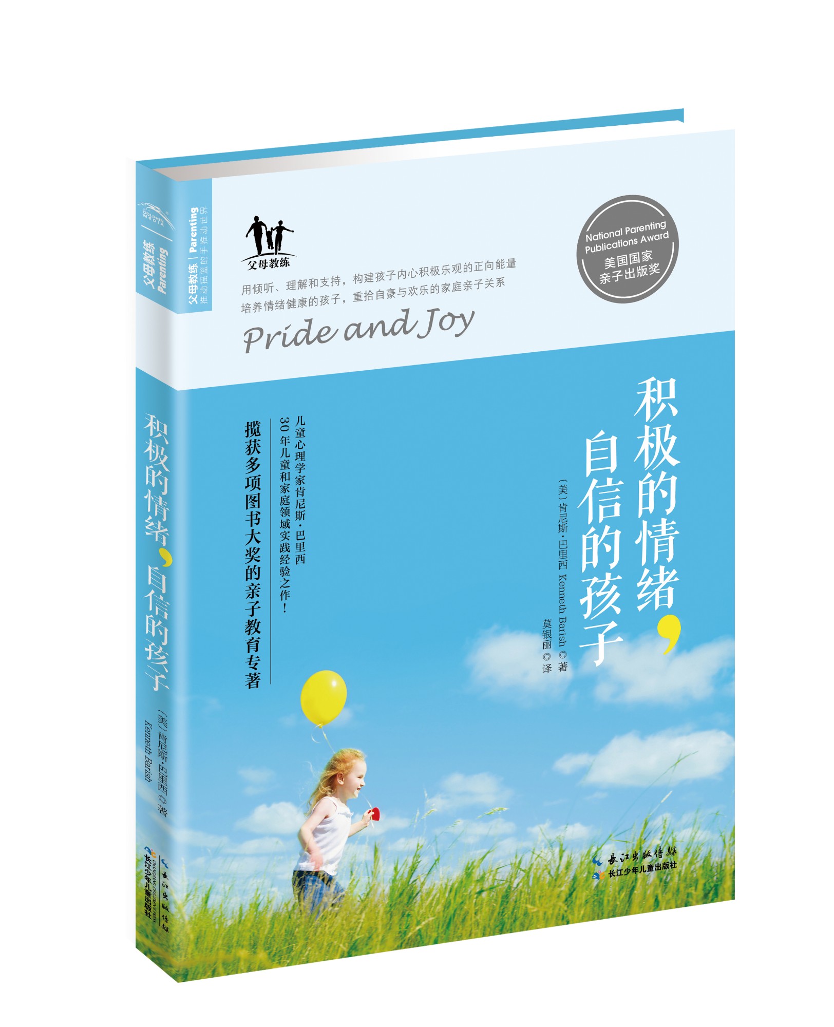 積極的情緒，自信的孩子