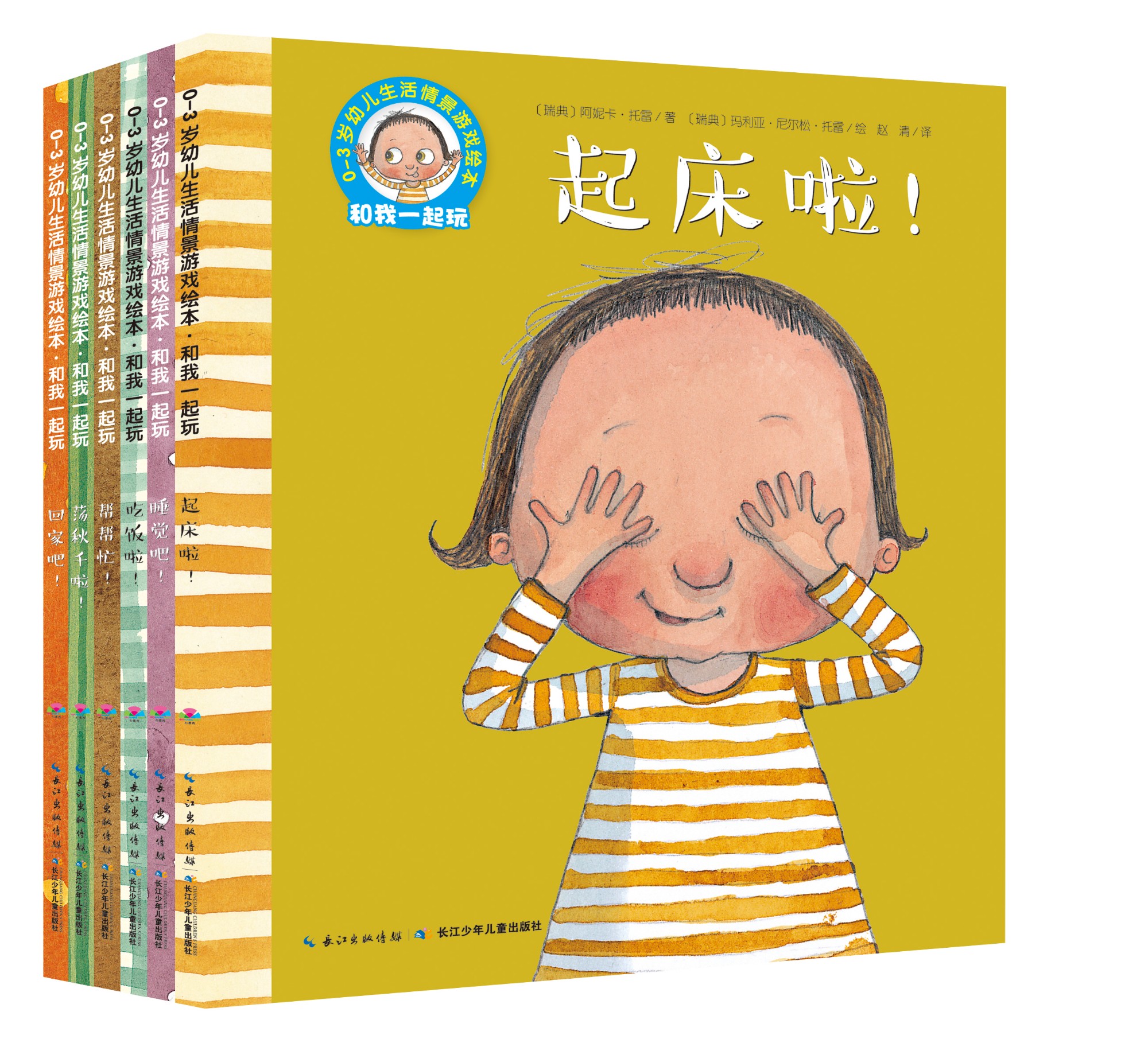 0-3歲幼兒生活情景游戲繪本·和我一起玩：全6冊