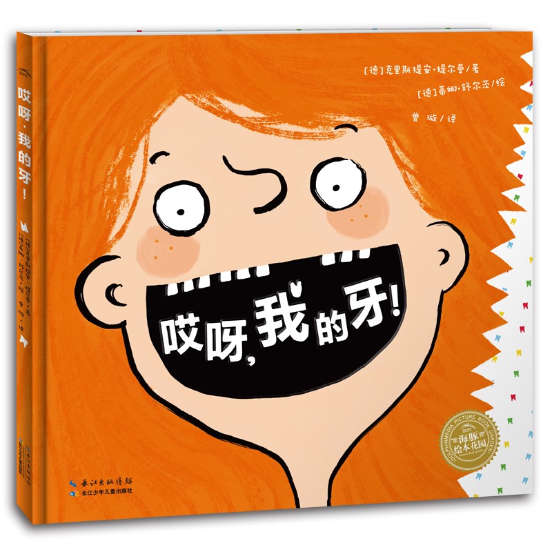 哎呀，我的牙