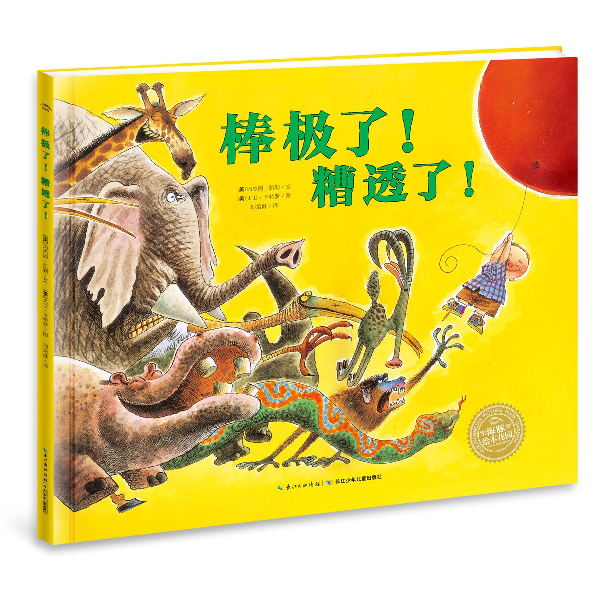 棒極了！糟透了！