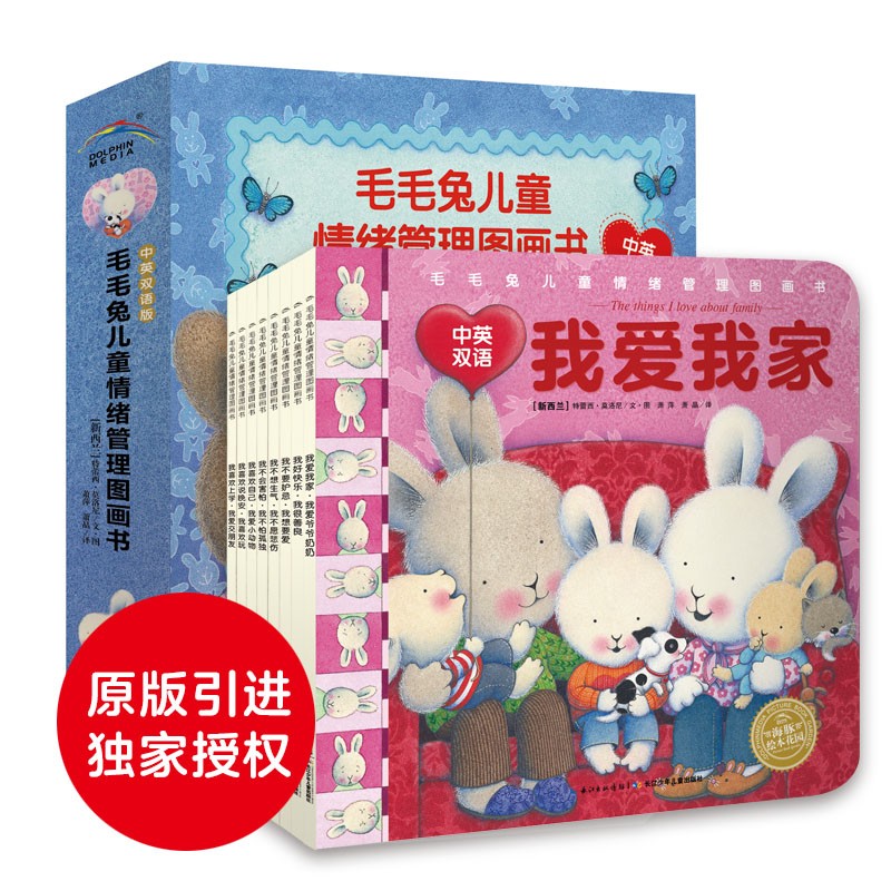 毛毛兔兒童情緒管理圖畫(huà)書(shū)（全8冊(cè)）中英雙語(yǔ)版