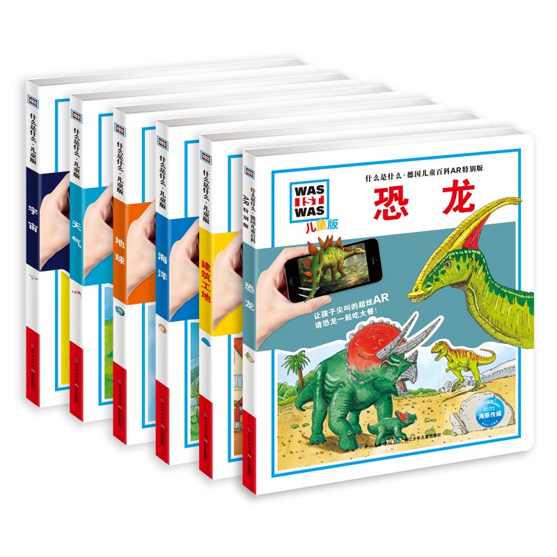 什么是什么德國兒童科普百科AR特別版（全6冊）