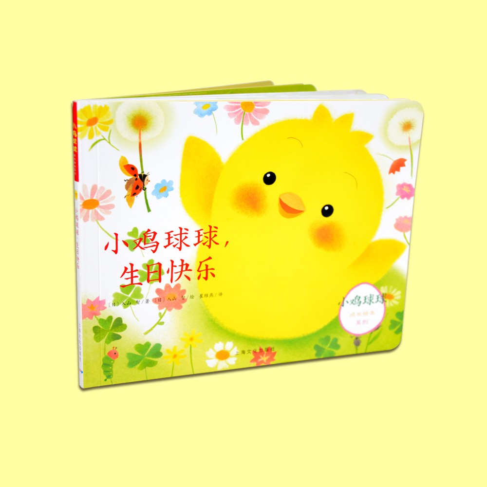 小雞球球，生日快樂(lè)（立體書）
