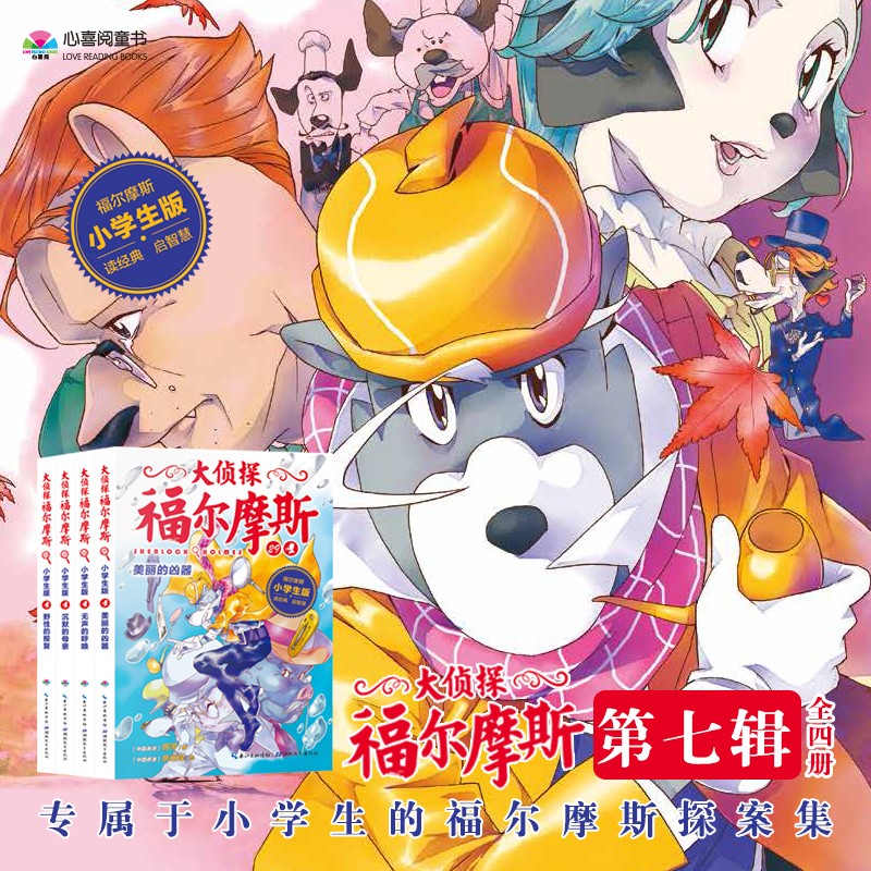 大偵探福爾摩斯（第7輯）：全4冊
