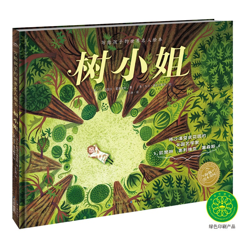 寫(xiě)給孩子的世界名人繪本：樹(shù)小姐