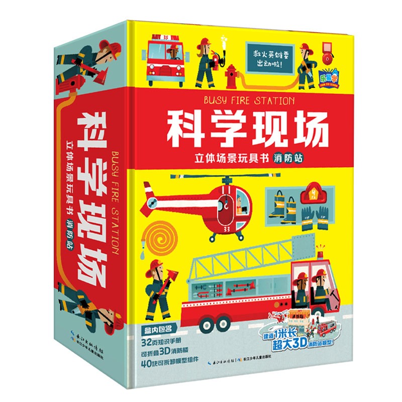 科學(xué)現(xiàn)場(chǎng)立體場(chǎng)景玩具書：消防站