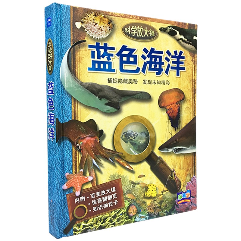 科學(xué)放大鏡：藍色海洋