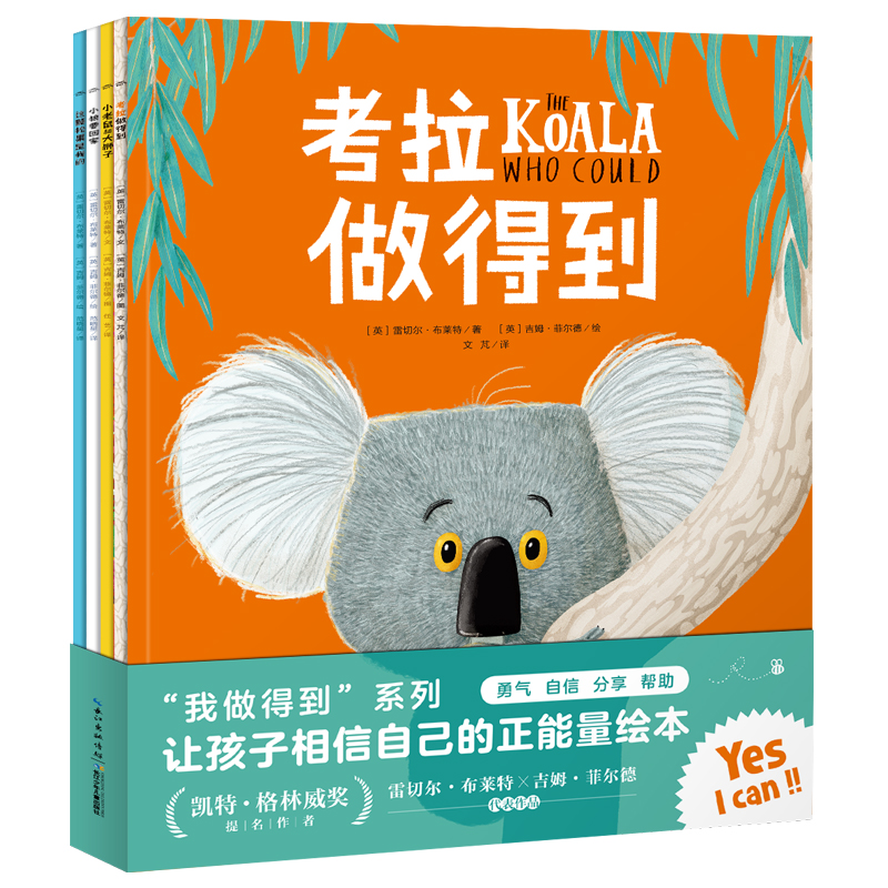 “我做得到”系列（套裝全4冊 ，幼兒成長系列、自信心培養(yǎng)幽默圖畫書）