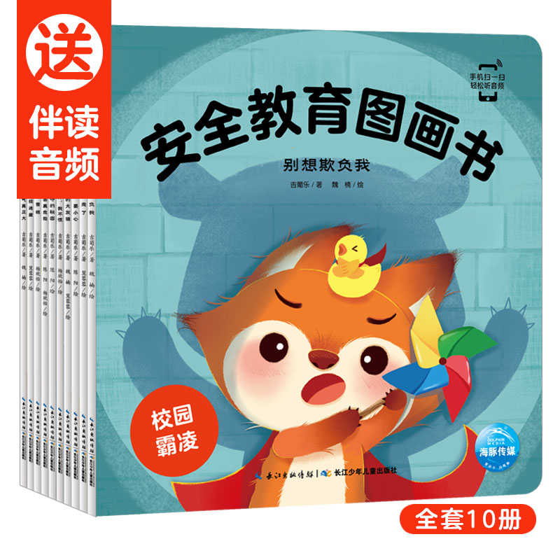 安全教育圖畫(huà)書(shū)（全10冊(cè)）