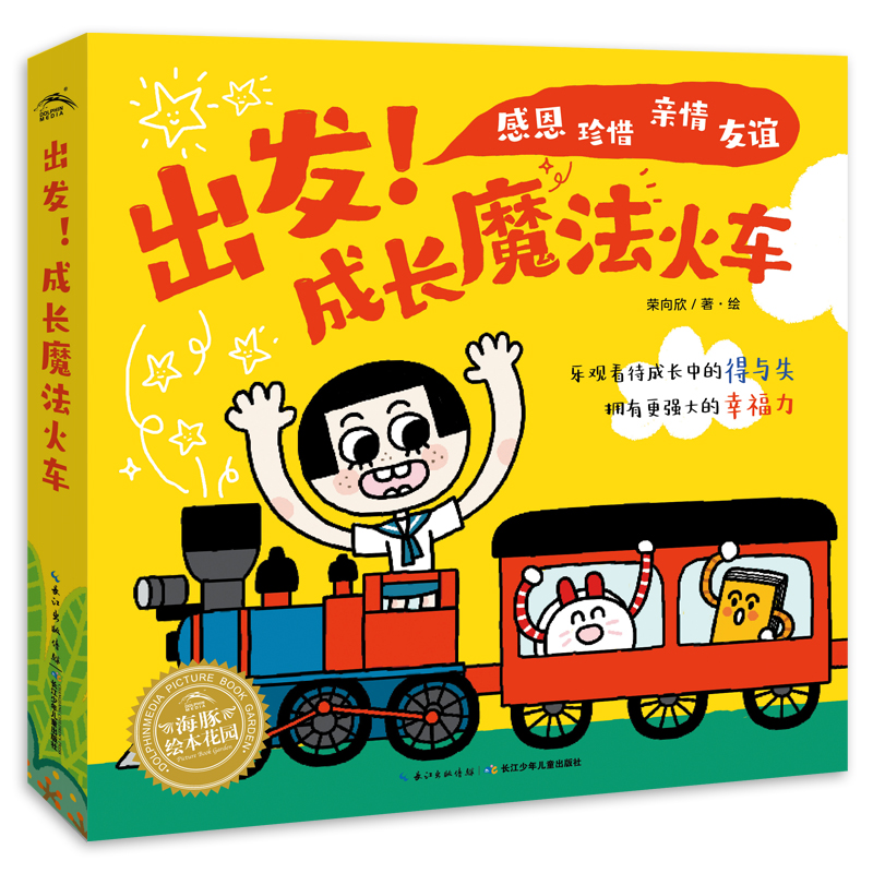 出發(fā)！成長(zhǎng)魔法火車(chē)（全5冊(cè)）