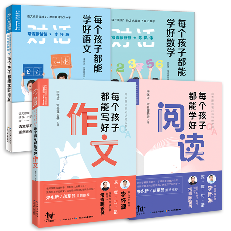 每個(gè)孩子都能學(xué)好（語(yǔ)文+數(shù)學(xué)+作文+閱讀）