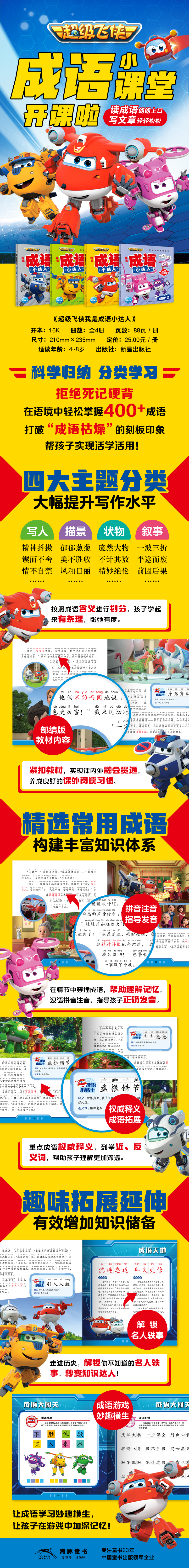 超級(jí)飛俠我是成語(yǔ)小達(dá)人-詳情頁(yè)-790
