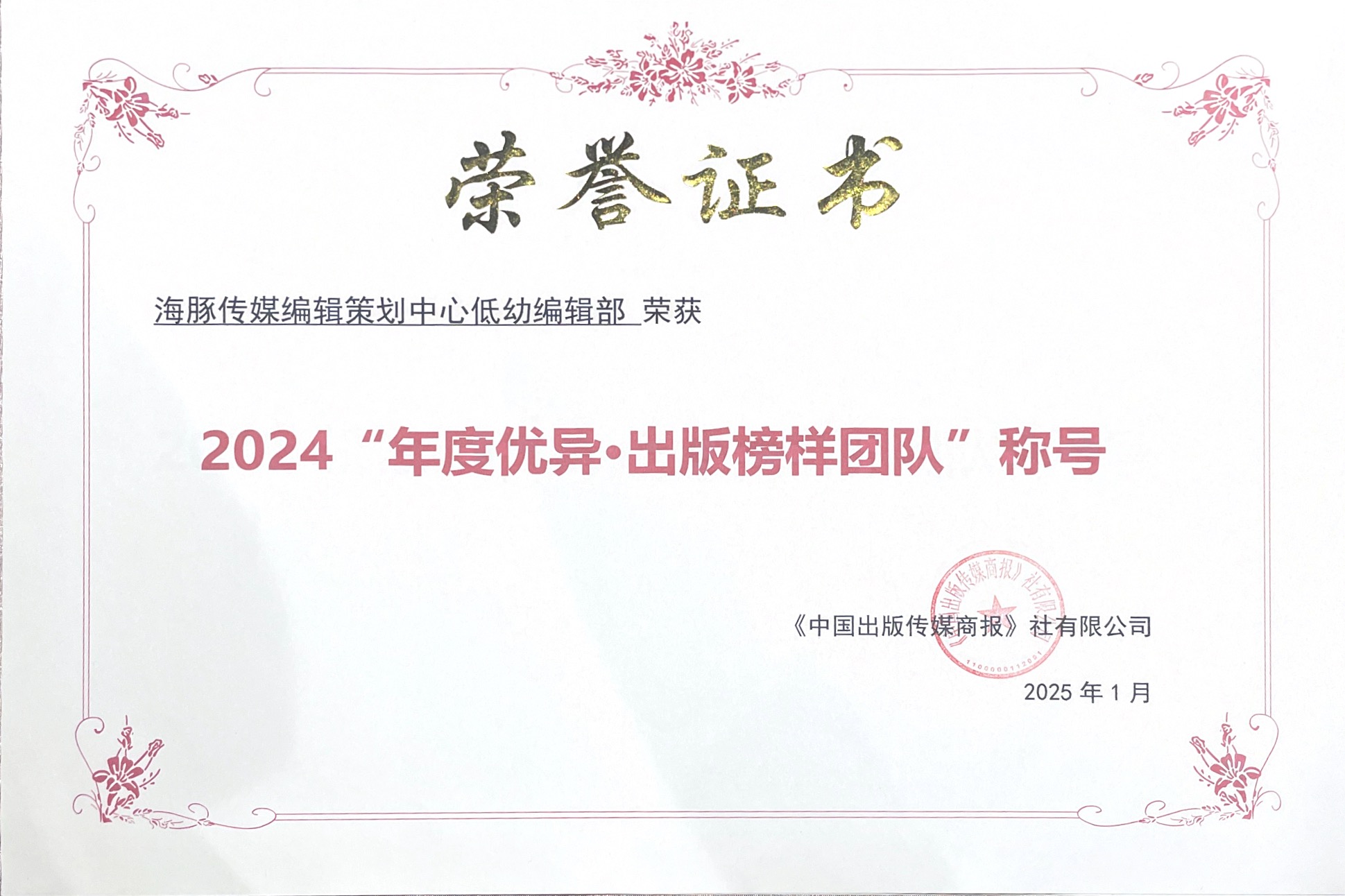 2024“年度優(yōu)異·出版榜樣團(tuán)隊(duì)”稱號