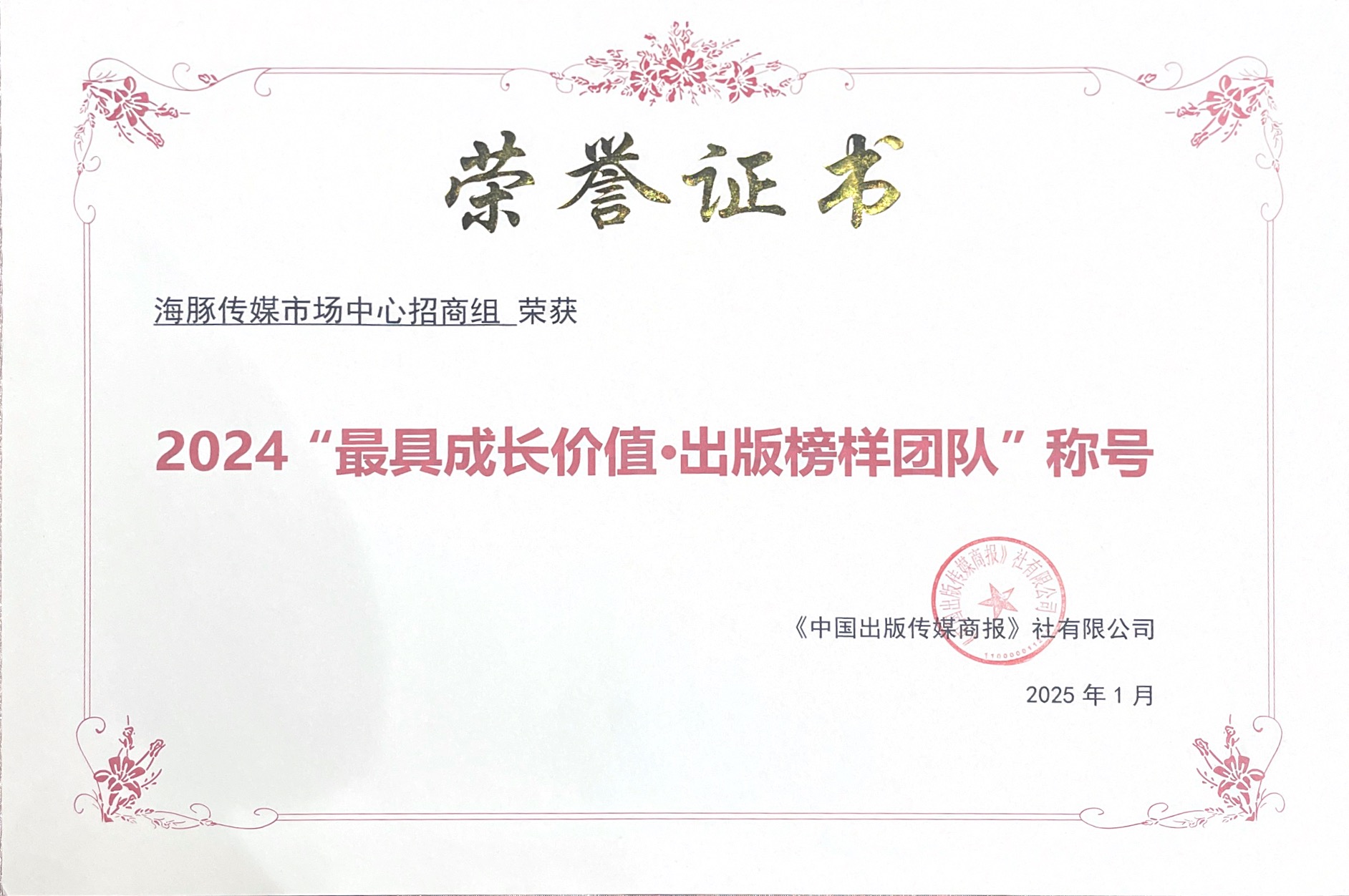 2024“最具成長價(jià)值·出版榜樣團(tuán)隊(duì)”稱號